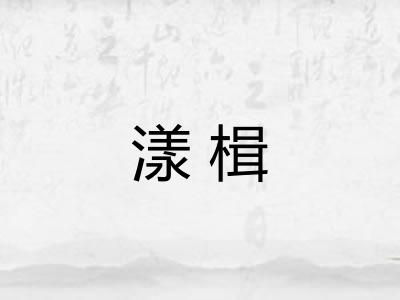 漾楫