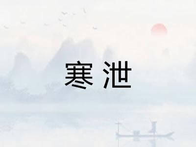寒泄