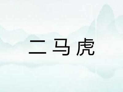 二马虎