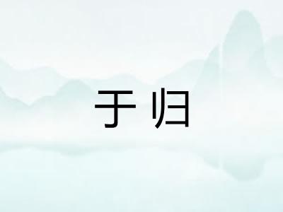 于归