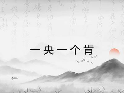 一央一个肯