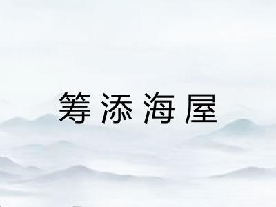 筹添海屋