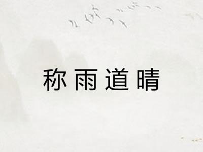 称雨道晴
