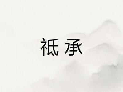 祗承