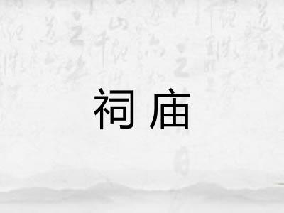 祠庙