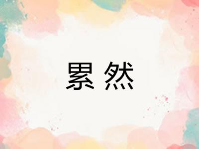 累然