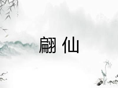 翩仙