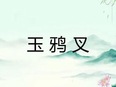 玉鸦叉