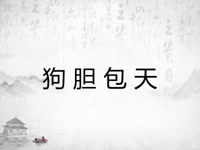 狗胆包天