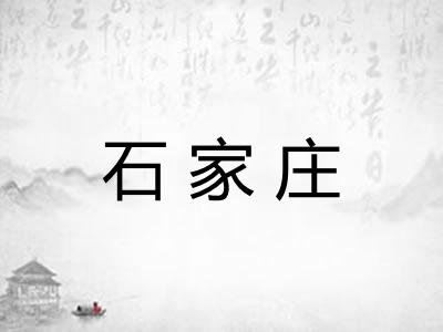 石家庄