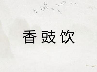 香豉饮