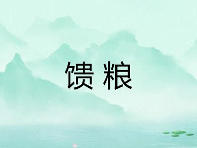 馈粮