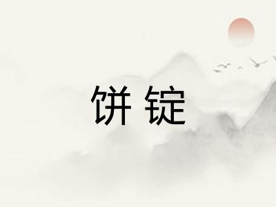 饼锭