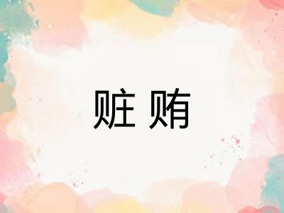 赃贿