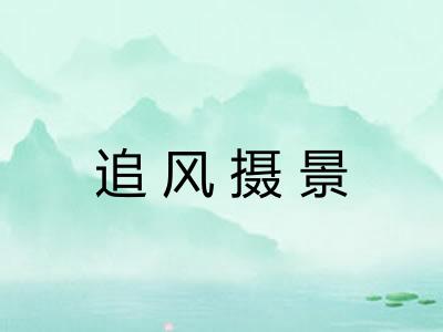 追风摄景