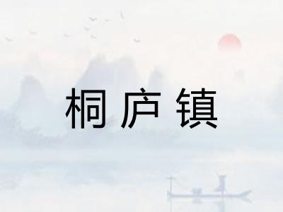 桐庐镇