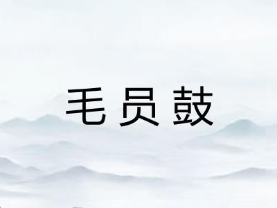 毛员鼓