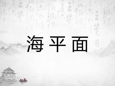 海平面