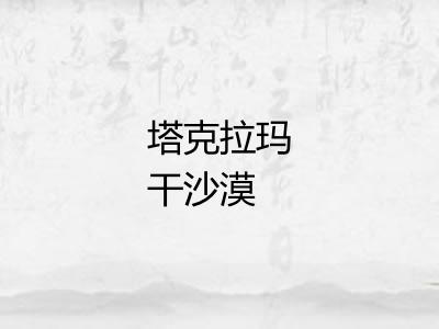 塔克拉玛干沙漠