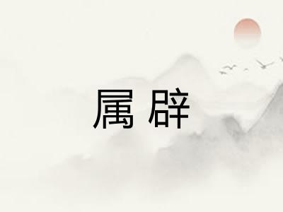 属辟
