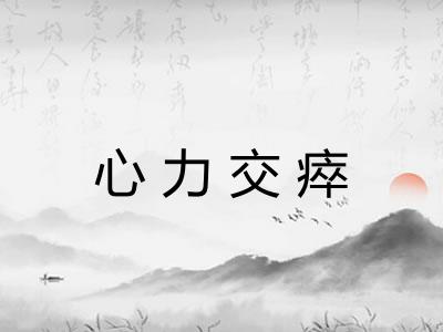 心力交瘁