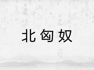 北匈奴