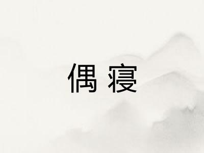 偶寝
