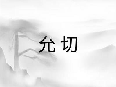 允切