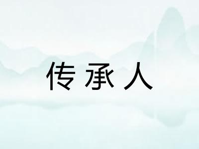 传承人