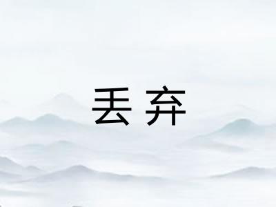 丢弃
