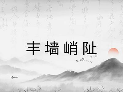 丰墙峭阯