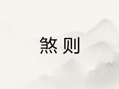煞则