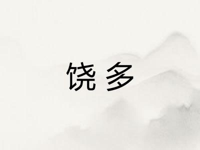 饶多