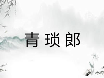 青琐郎