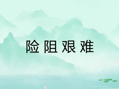 险阻艰难