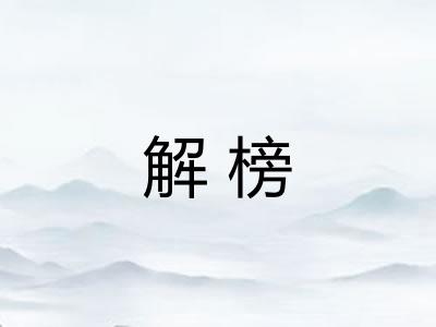 解榜
