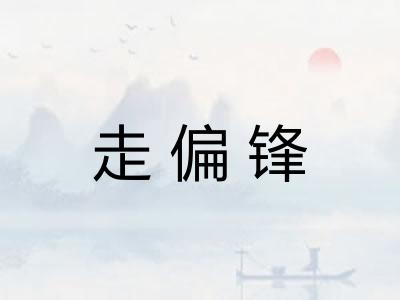 走偏锋