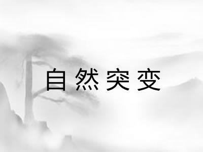 自然突变