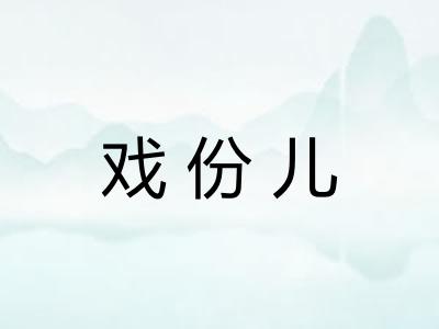 戏份儿