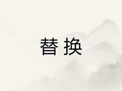 替换