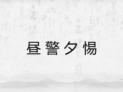 昼警夕惕