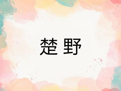 楚野