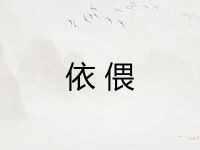 依偎
