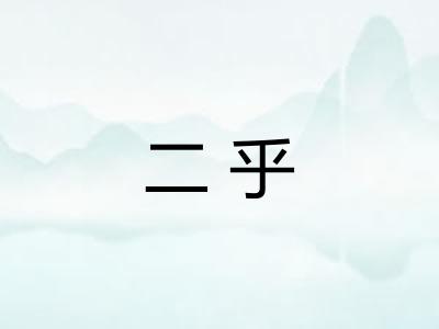 二乎