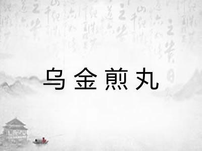 乌金煎丸