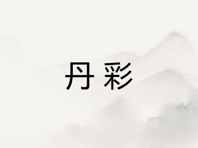 丹彩