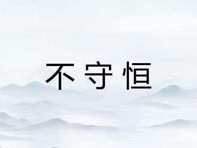 不守恒