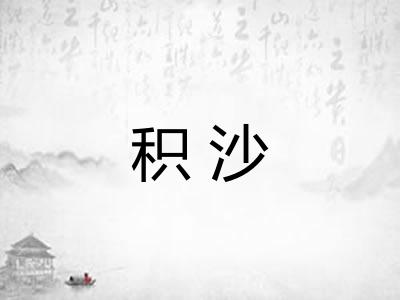 积沙