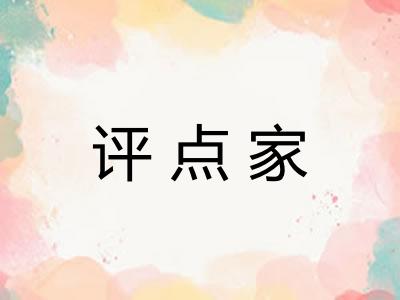 评点家