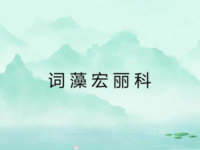 词藻宏丽科